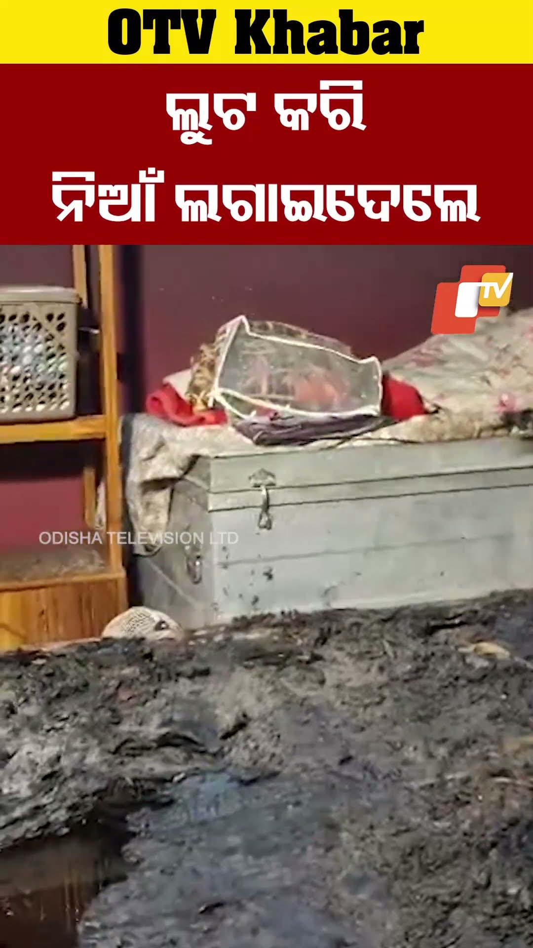 ଲୁଟ କରି ନିଆଁ  ଲଗାଇଦେଲେ #OTV #OdishaTV #Balugaon #Loot