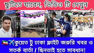 ??✈️কুয়েত টু ঢাকা ফ্লাইট জরুরি খবর ও সতর্ক বার্তা / ছিনতাই হতে সাবধান