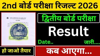 MP board 2nd Board exam result 2026 kab ayega || 10वीं और 12वीं द्वितीय बोर्ड परीक्षा रिजल्ट कब आएगा