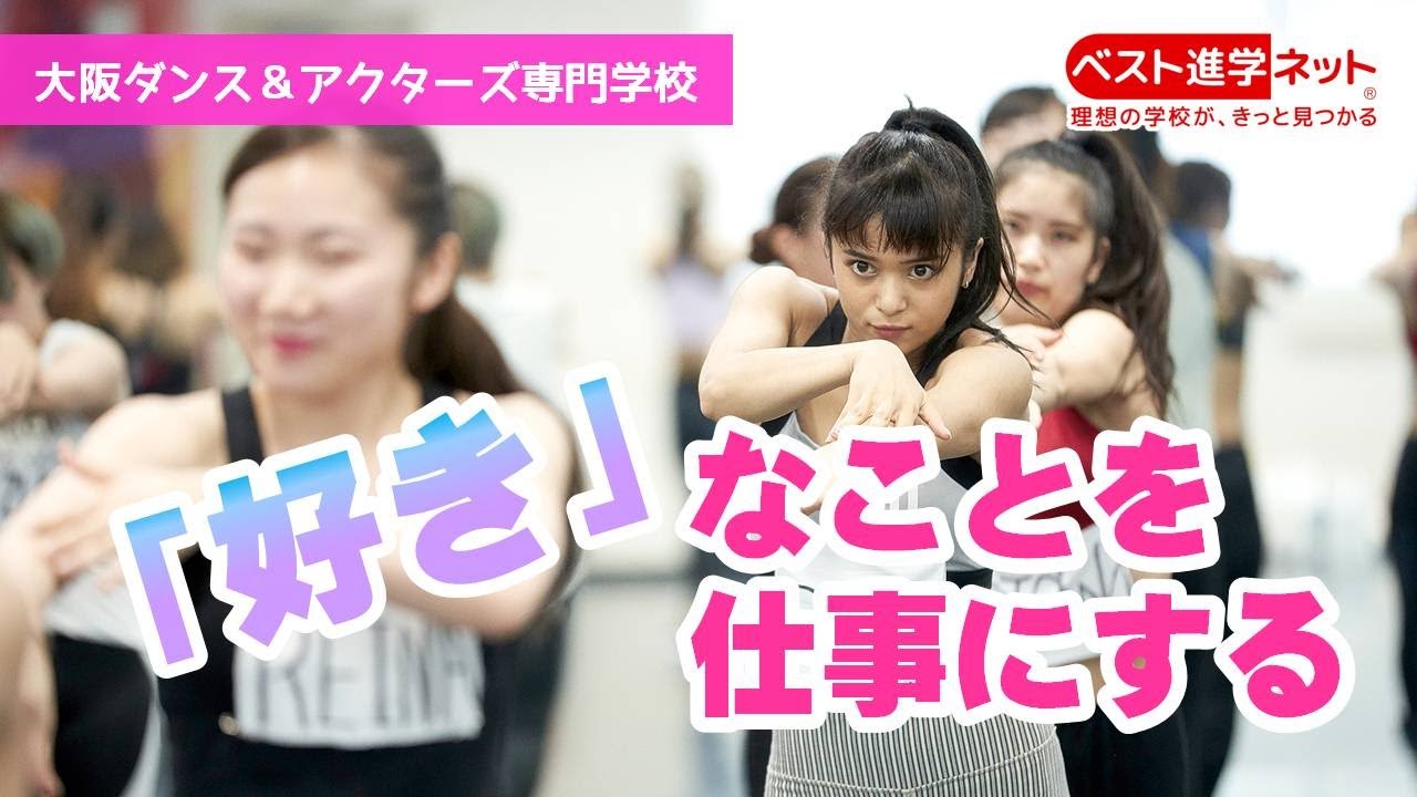 大阪ダンス 俳優 舞台芸術専門学校 学校案内 資料請求はコチラ ベスト進学ネット