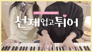 [K-Drama] Lovely Runner💗🏃 OST Medley (part.2) | 4hands piano