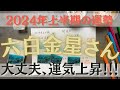 【占い】六白金星さん×2024年上半期〈大丈夫、運気上昇!〉