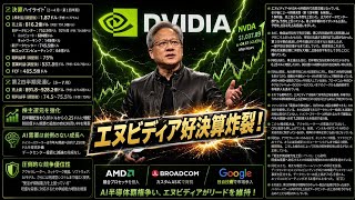 【速報】「エヌビディアを買わない理由なし！」