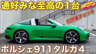 まさに通好みな至高の１台。 ポルシェ 911 タルガ4 を ラブカーズTV 河口まなぶ が内外装チェック！