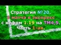 Стратегия №20. 3 матча в экспресс с кефом 1.19 на ТМ4,5. Часть 1-ая