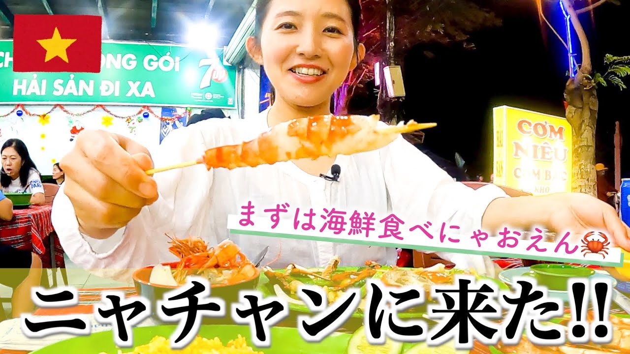 ベトナム🇻🇳ニャチャンの空港から街へ移動！超高速シクロに乗って、海鮮料理を食べに行く！