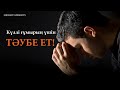 Күллі ғұмырың үшін - ТӘУБЕ ет! 7-дәріс | ZHOMART KERSHEYEV | Кершеев Жомарт