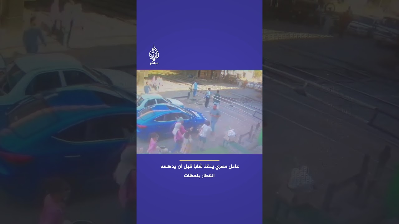 في إنقاذ وُصف بـ"البطولي".. عامل مزلقان ينقذ شابا من الدهس بمحطة قطار السادات في محافظة بني سويف