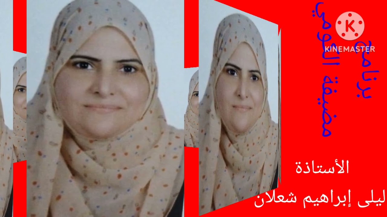 برنامج مضيفة الكومي إعداد وتقديم الإعلامي الشاعر أحمد الكومي يستضيف الأستاذة ليلى إبراهيم شعلان