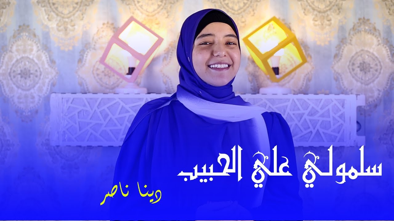 " سلمولي علي الحبيب " المبدعة دينا ناصر 🤩💕