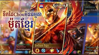ទឹកដៃChou zin មិនធម្មតា [ BRAXY #mobilelegends #wow #mlbb #shorts 
