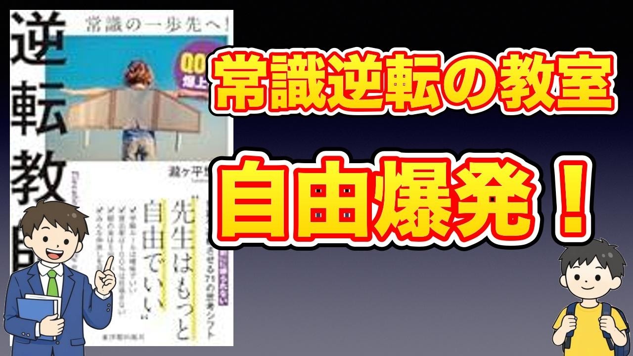 【本紹介】逆転教師術　――先生はもっと自由でいい