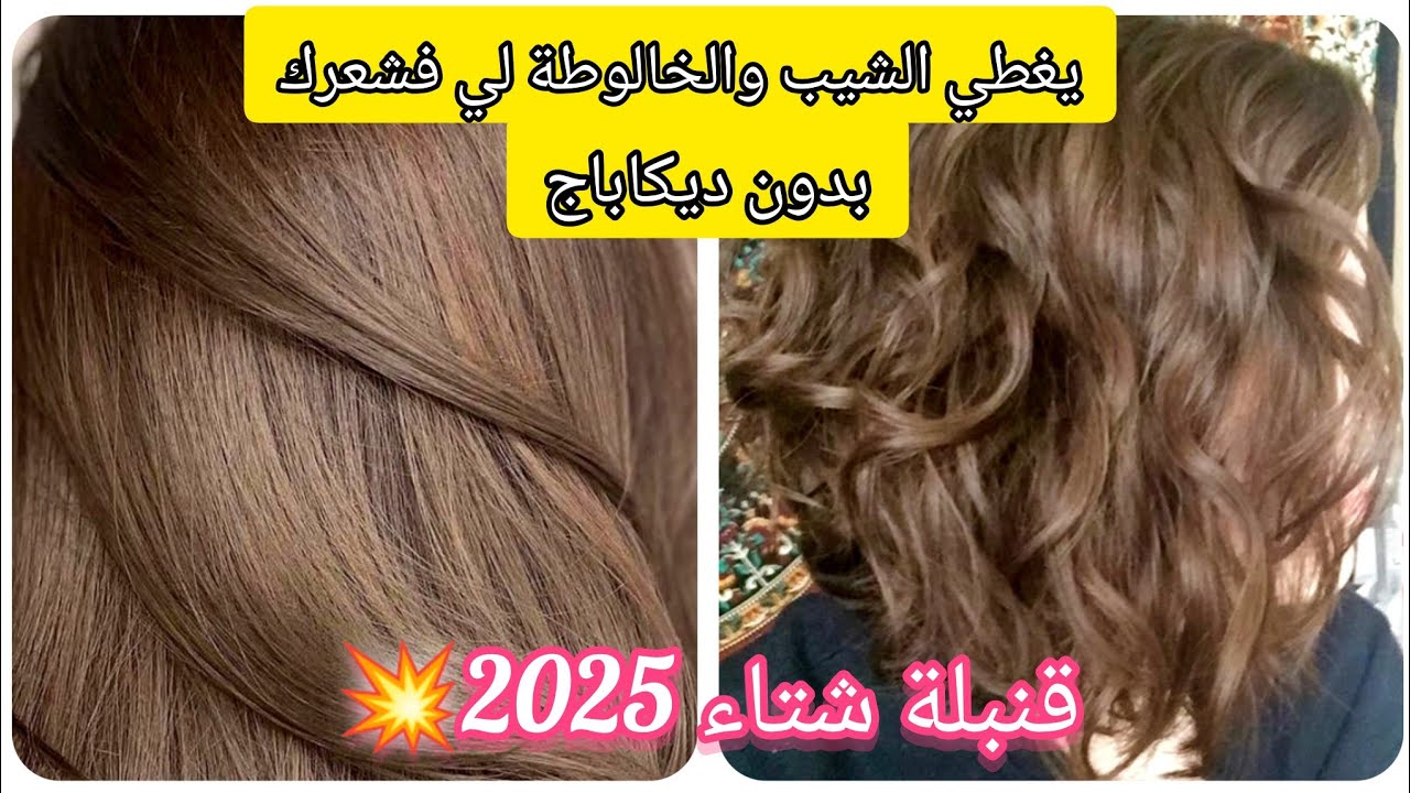 ميلونج لوريات لي دار ضجة💥بدون ديكاباج يهنيك من الخالوطة تاع شعرك يغطي الشيب #صبغات_شعر#صبغ_الشعر