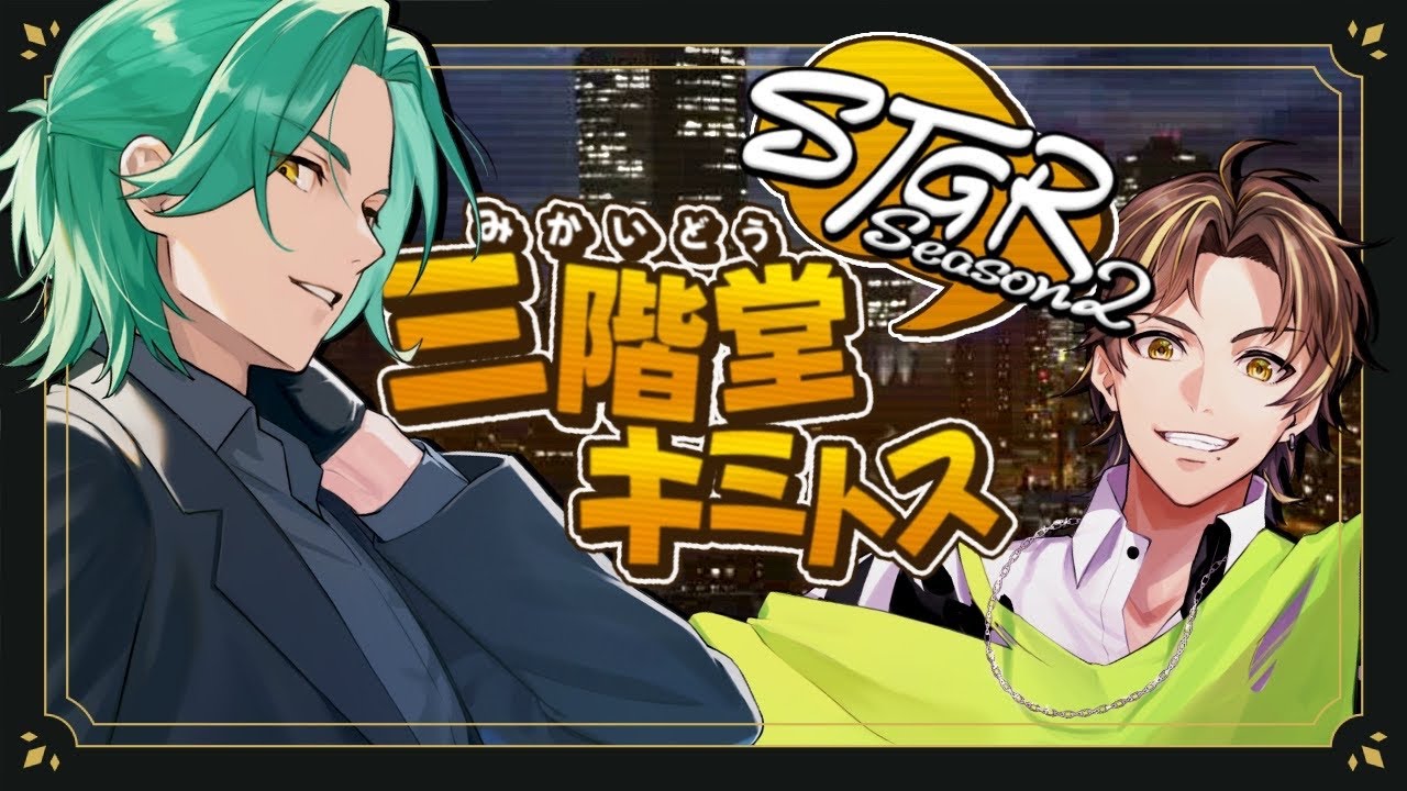 【ストグラ】三階堂キミトス season2 第12話 世界一楽しむ!!【ENTER FORCE.36/キミトス】