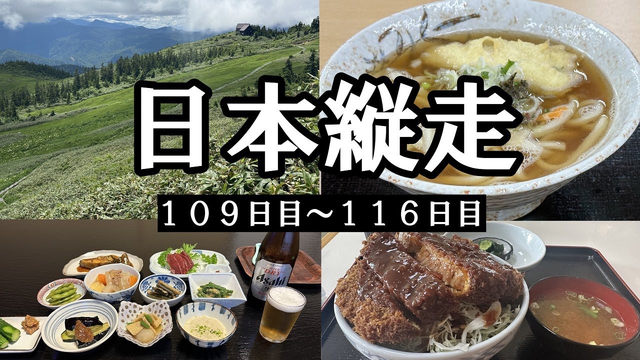 【日本縦走109～116日目】会津編：会津駒ケ岳から会津若松！地元グルメに舌鼓
