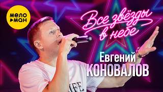 Евгений Коновалов - Все звёзды на небе (Official Video, 2026) @MELOMANVIDEO