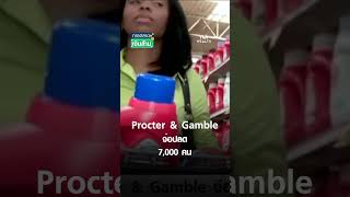 Procter & Gamble จ่อปลด 7,000 คน | การตลาดเงินล้าน 6 มิ.ย. 68 Procter & Gamble จ่อปลด 7,000 คน | การตลาดเงินล้าน 6 มิ.ย. 68