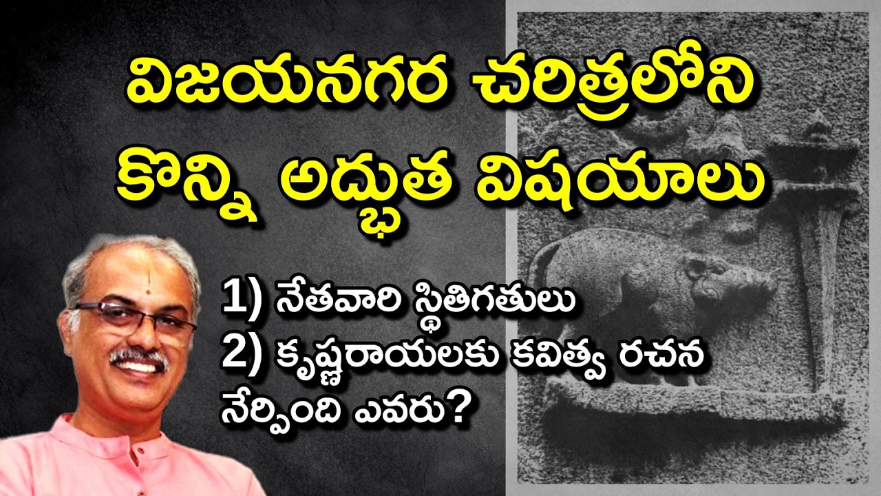 విజయనగర చరిత్రలో అద్భుత విషయాలు | Some Fascinating Accounts Vijayanagara Empire History