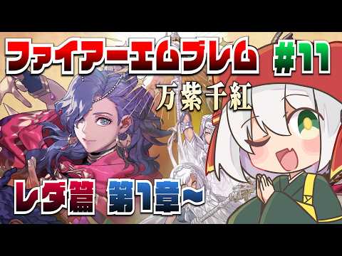 【 FE万紫千紅 】レダ篇スタート！ #11