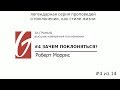 Поклонение - За гранью #4 | Зачем поклоняться? | Роберт Моррис | Церковь Гейтвей