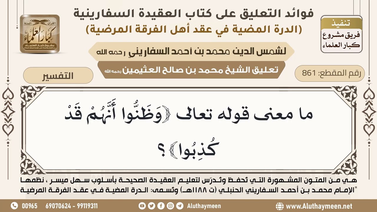 [861] ما معنى قوله تعالى ﴿وَظَنُّوا أَنَّهُمْ قَدْ كُذِبُوا﴾؟ - ابن عثيمين