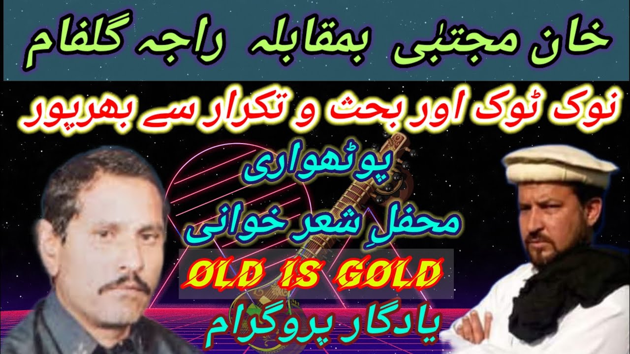 Raja Gulfam Vs Khan Mujtaba Pothwari Sher | راجہ گلفام & خان مجتبٰی | Nok Tok | @apnapothwar4554
