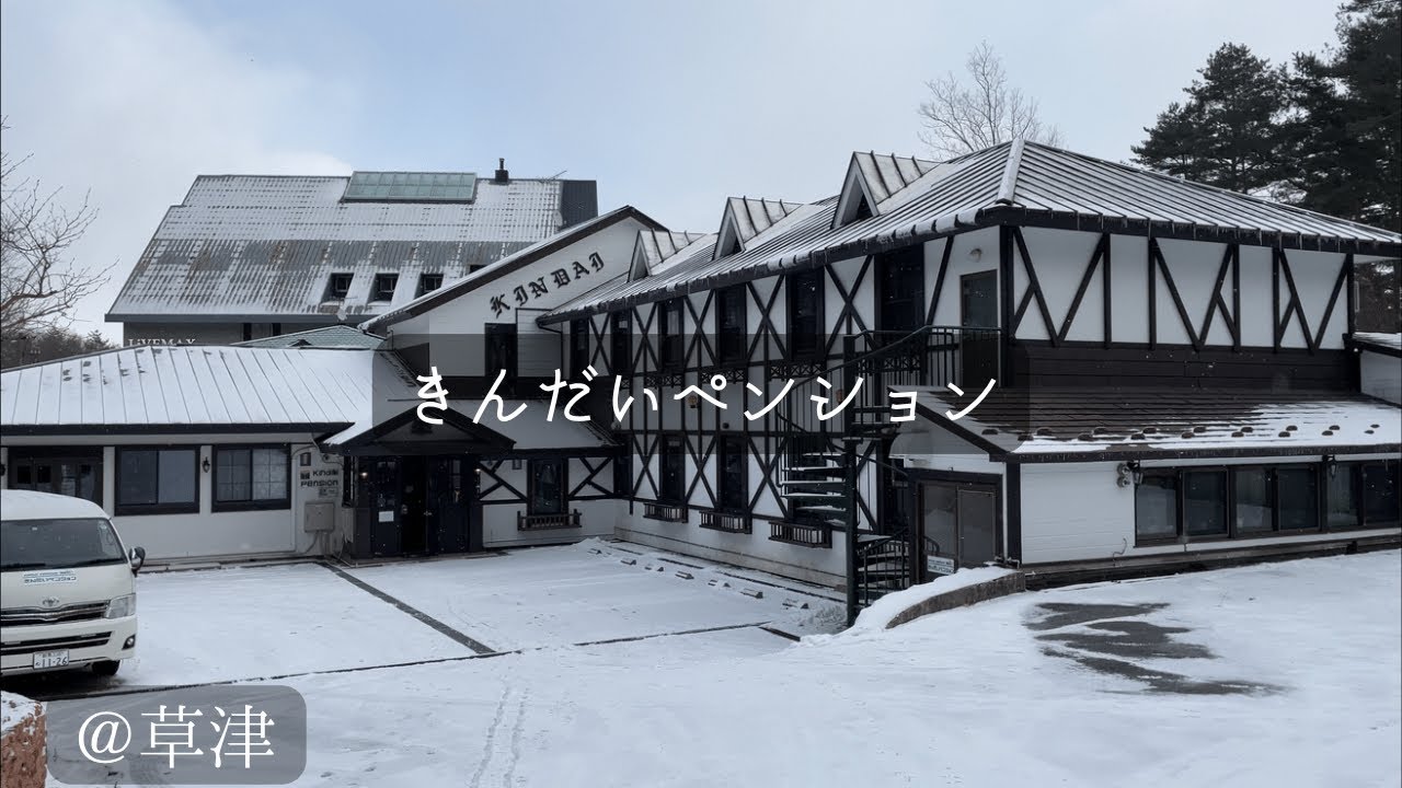5種の貸切風呂！カジュアルフレンチ料理！草津温泉の『きんだいペンション』に宿泊したのでご紹介します！｟ 草津 温泉 きんだいペンション ｠