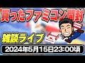 買ったファミコンを開封して雑談をするライブ配信