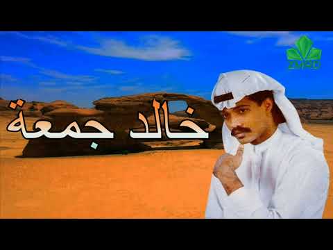 خالد جمعة مانويت أنساك بس قلبي قسى