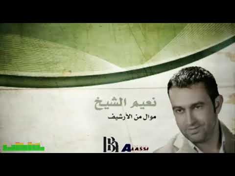 نعيم الشيخ موال نادر جدآ ولأول مرة ينشر للعامة