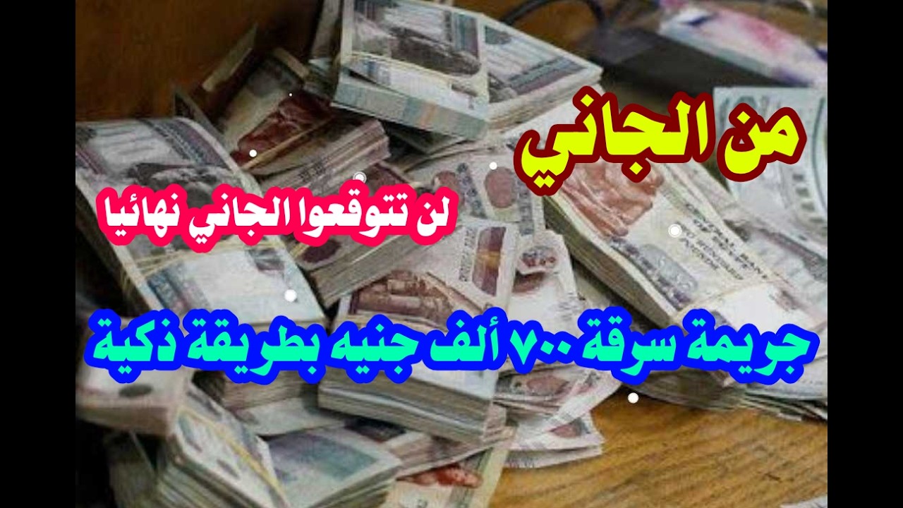 من الجاني حل لغز جريمة سرقة ٧٠٠ ألف جنية بطريقة ذكية والجاني هيصدمك فعلا
