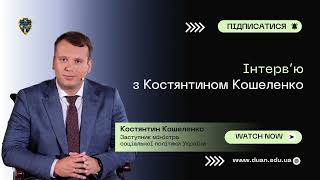 Інтерв’ю з Костянтином Кошеленком, заступником міністра соціальної політики і цифрової трансформації