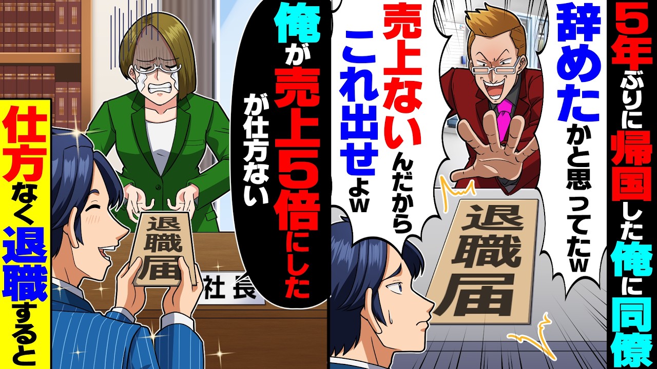 【スカッと】5年ぶりに海外支社から帰国した俺に自称エリート同期「まだいたの？辞めたと思ってたw」俺がいないと売上0になるが退職すると【総集編】【漫画】【漫画動画】【アニメ】【スカッとする話】【2ch】