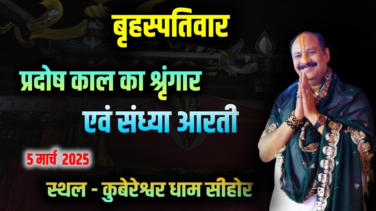 🔴बृहस्पतिवार || प्रदोष काल का श्रृंगार एवं संध्या आरती || 5 मार्च 2026 ||स्थल - कुबेरेश्वर धाम सीहोर