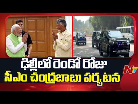 CM Chandrababu’s Delhi Visit: Key Meetings with PM Modi & Amit Shah | NTV Telugu