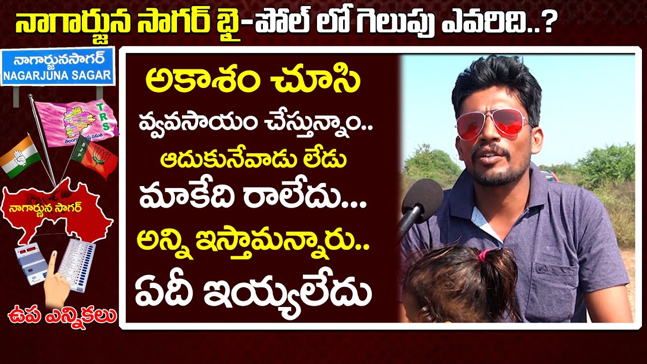 Nagarjuna Sagar By Election Public Talk  Public Talk On Sagar By Poll  TRS Vs Congress