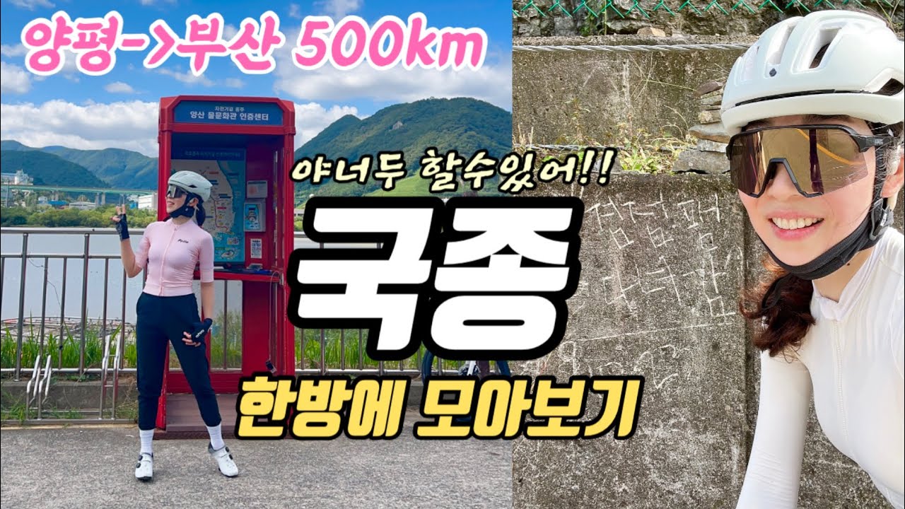 국토종주 한방에 몰아보기!!! 부산까지 500km~!!