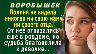 ВОРОБЫШЕК 1. «У меня НИКОГО нет!» - Полина никогда не видела маму, от неё отказались ещё в роддоме…