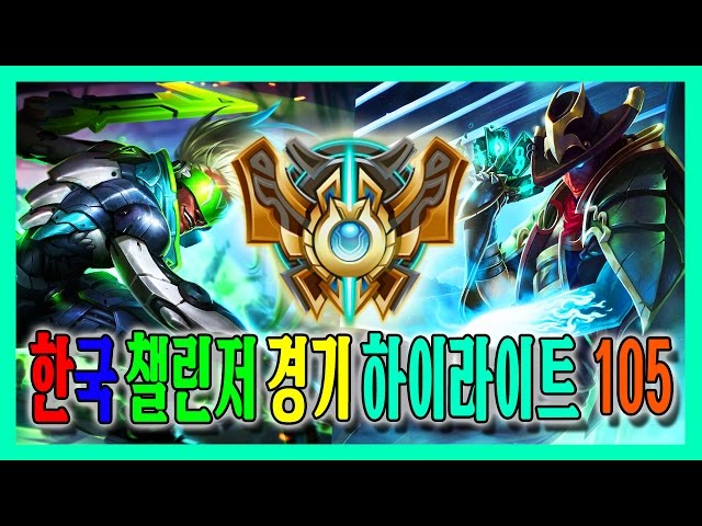 105. 한국 챌린저 경기 하이라이트 (ft. 큐베, 커즈, 어벤져, 내꿈은팟수, Tank, 퓨리, 콜라로리필)