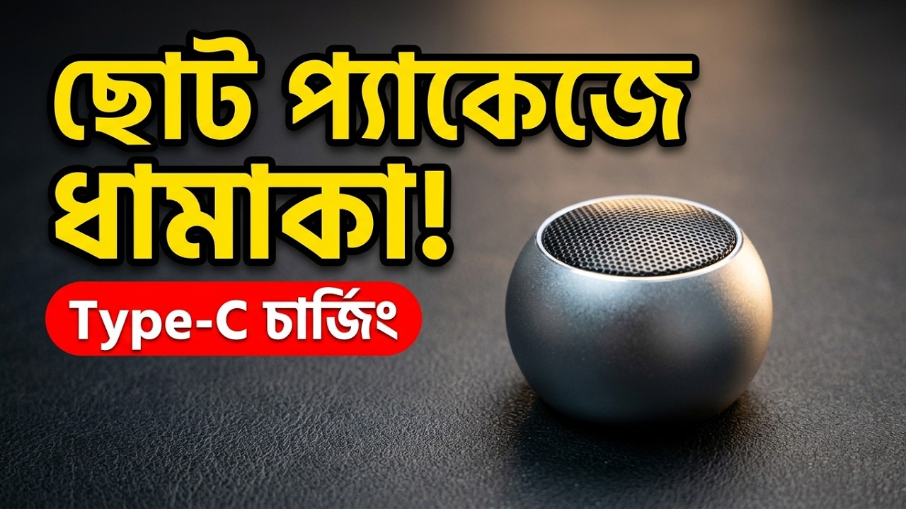 জেবিএল এম৩ মিনি পোর্টেবল স্পিকার বাংলাদেশে || দাম মাত্র ৩৫০ টাকা