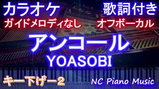 アンコール / ヨアソビ【オフボーカルキー下げー２】/ YOASOBI 【カラオケガイドメロディなし歌詞付きフル full】