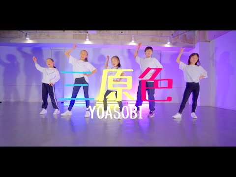 【三原色/YOASOBI】小学生５人で元気に踊ってみた。
