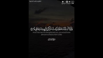 ﴿وَلَوْلَا أَن ثَبَّتْنَاكَ لقد كِدتَّ تَرْكَنُ إِلَيْهِمْ شَيْئًا قَلِيلًا﴾ | القارئ: راشد الحليبة