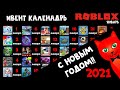 С НОВЫМ 2021 ГОДОМ!!! | New year 2021 | Поздравление подписчиков Red Cat. Ивент каленадрь роблокс