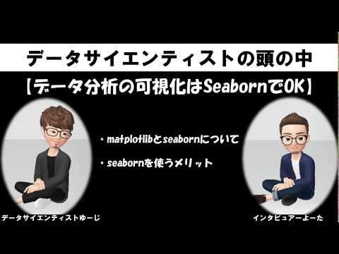 インタビュー動画（データ分析の可視化はseabornでOK）