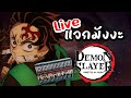 Live อ่านคอมเม้น แจกมังงะดาบพิฆาตอสูร!! -- TaiyoAni
