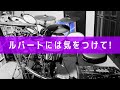 11 降幡 愛 - ルバートには気をつけて! (Drums cover)