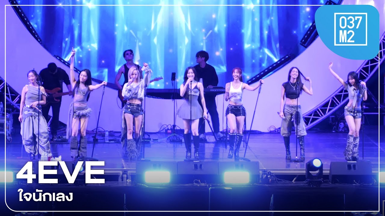 4EVE - ใจนักเลง @ COOL Windy Fest 2025, WISDOM VALLEY, PATTAYA  [Overall Stage 4K 60p] 251115