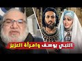 يوسف عليه السلام وامرأة العزيز ما الذي حصل بينهما فعلا محمد صالح يفتح النقاش يوسف عليه السلام وامرأة العزيز ما الذي حصل بينهما فعلا محمد صالح يفتح النقاش