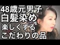 アラフィフ元男子の白髪染め事情。。。面倒な白髪染めを楽しくするために。。。白髪染め・ヘアカラーを楽しむたのあれこれEnjoy the hair dyeing!